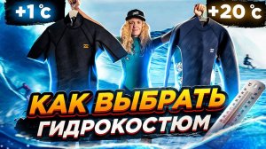 Какие бывают гидрокостюмы для серфинга / Как выбрать гидрокостюм?!