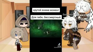 Реакция аниме "Для тебя бессмертный"на ТТ.