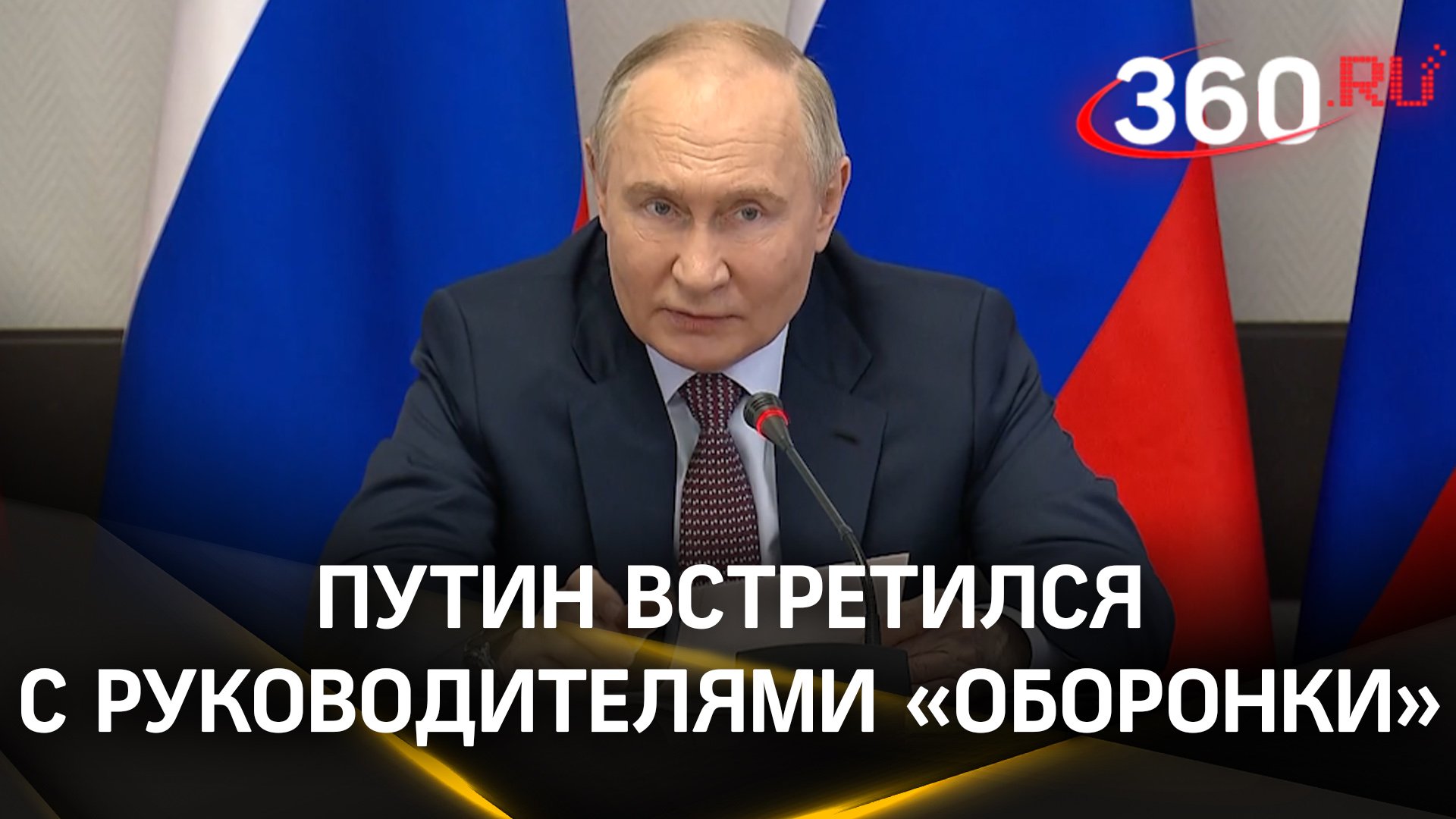 Путин: каждый рубль, потраченный на ВС РФ, должен использоваться эффективно