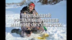 В РЕКЕ ВЯТКЕ ПРОПАЛ РЫБАК. РУСЛАН БОЯРИНЦЕВ. МНЕНИЕ ОККУЛЬТИСТА.