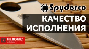 Качество исполнения ножей Spyderco