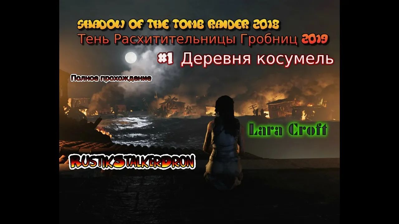 Shadow Of The Tomb Raider stream стрим 2023 #1 Деревня косумель Прохождение Полное RustikStalkerDron