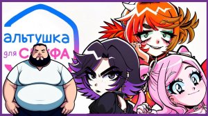 ТРЕШ_СТРИМ Альтушка для Скуфа | ВСЕ КОНЦОВКИ