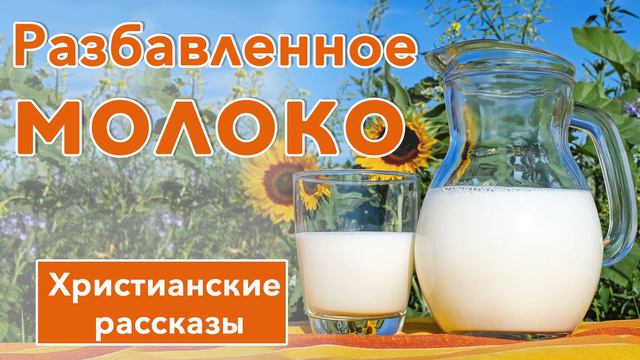 Разбавленное молоко - ЗАХВАТЫВАЮЩИЙ ХРИСТИАНСКИЙ РАССКАЗ | Христианские рассказы смотреть онлайн