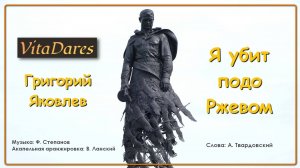 Я убит подо Ржевом (Lyric Video) (a capella by VitaDares & Григорий Яковлев)