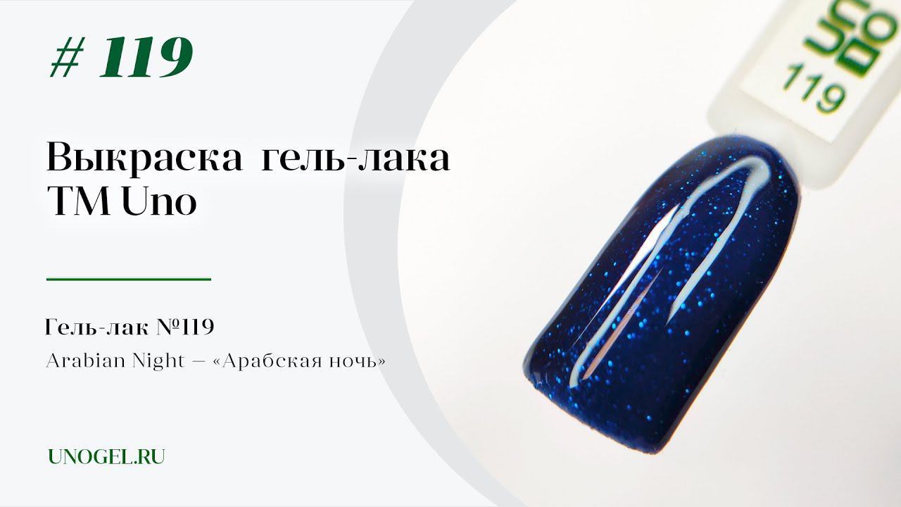 Выкраска: Гель–лак UNO №119 Arabian Night — «Арабская ночь»