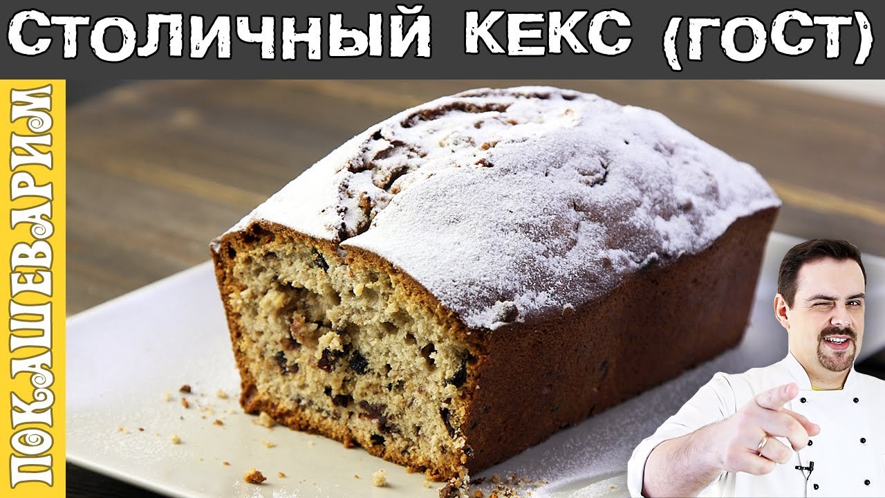 Столичный кекс по госту рецепт кулинар