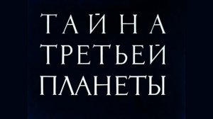 Тайна третьей планеты реконструкция