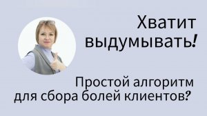 КАК СОБРАТЬ БОЛИ КЛИЕНТОВ?