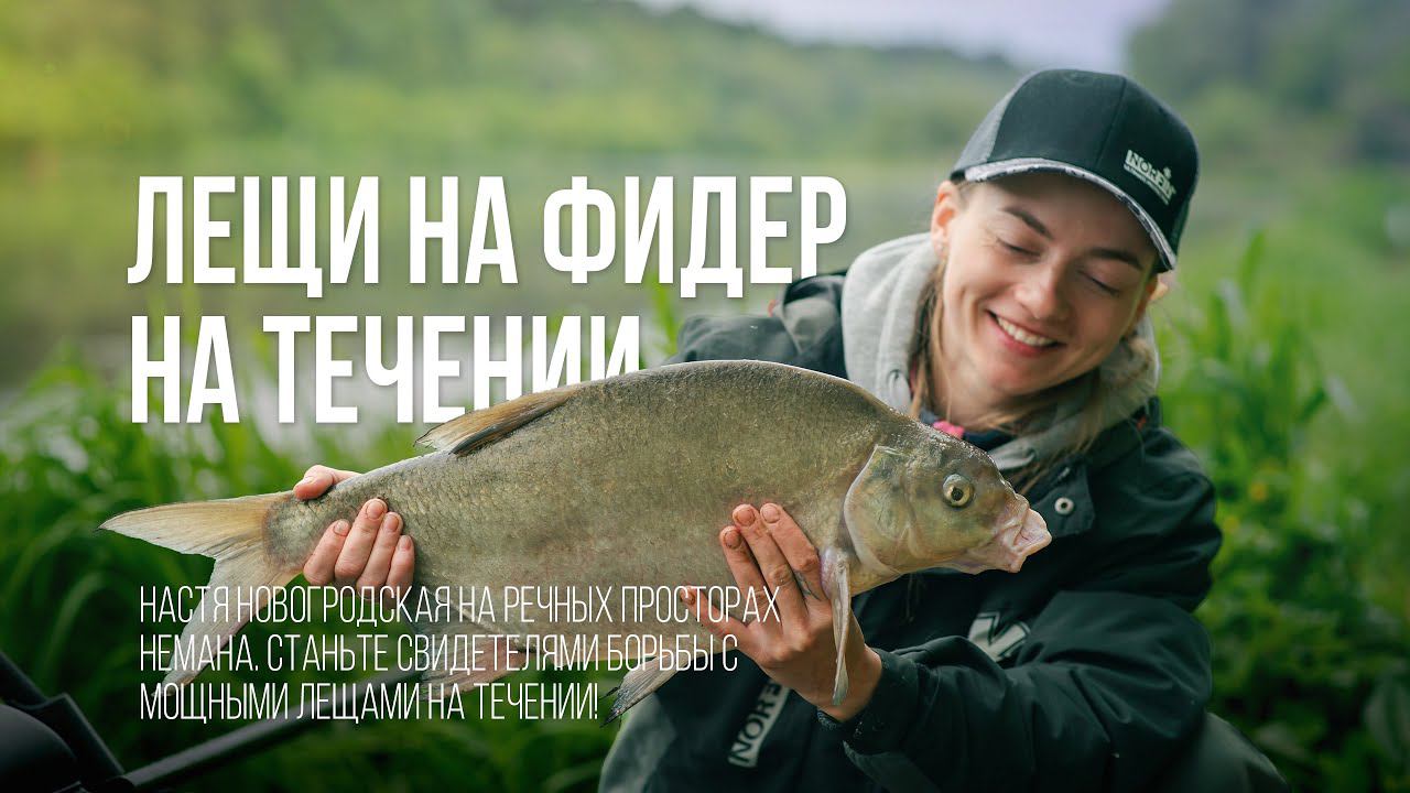 ЛЕЩИ на быстром течении. Фидерная рыбалка на Немане с Настей Новогродской. Настины Снасти #3