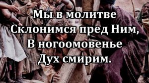Вечеря Господня | Источник хвалы № 147  | Караоке плюс | Христианские песни | Гимны надежды