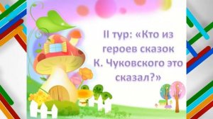 Викторина по сказкам К. И. Чуковского