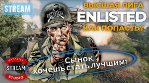 Учусь хорошо играть [ENLISTED STREAM] Новичок в игре