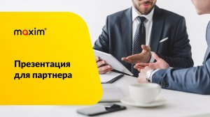 Что предоставляем партнеру по франшизе сервиса "Максим"