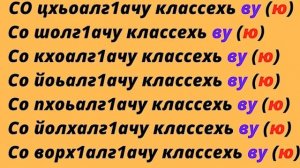 Чеченский язык с нуля. Онлайн уроки. Урок 10