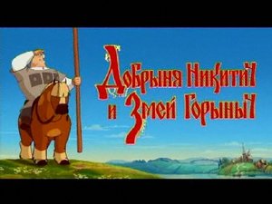 Добрыня Никитич и Змей Горыныч