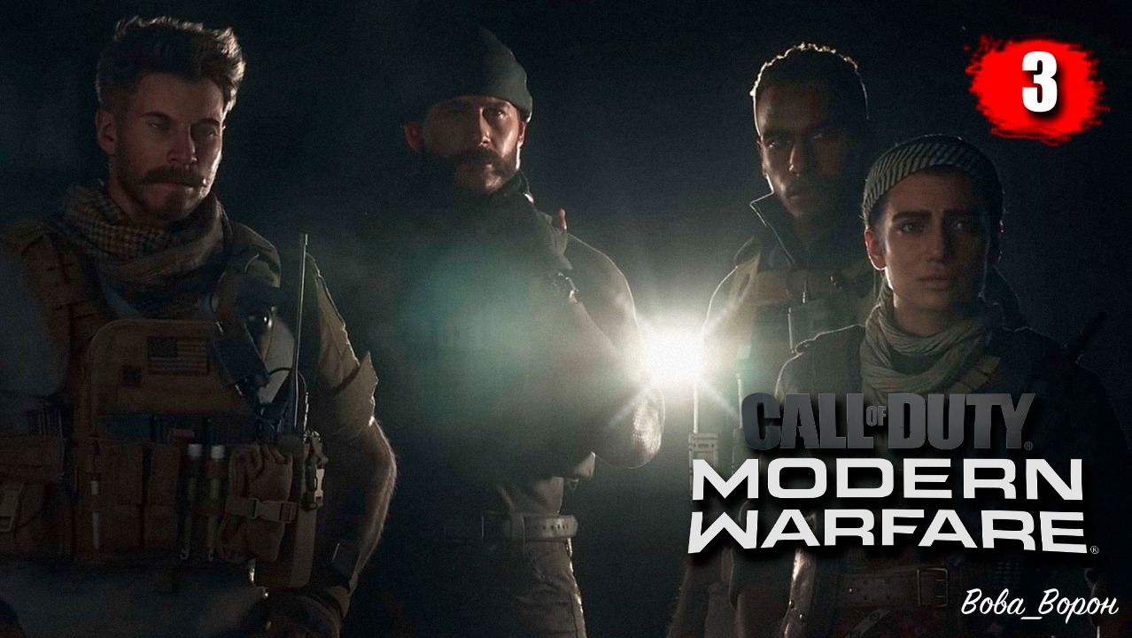 Call of Duty Modern Warfare 2019 ▶ Прохождение 3 ▶ Старые друзья | Шутер COD MW 2019
