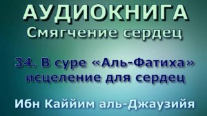 34. В суре «Аль Фатиха» исцеление для сердец - АУДИОКНИГА - смягчение сердец