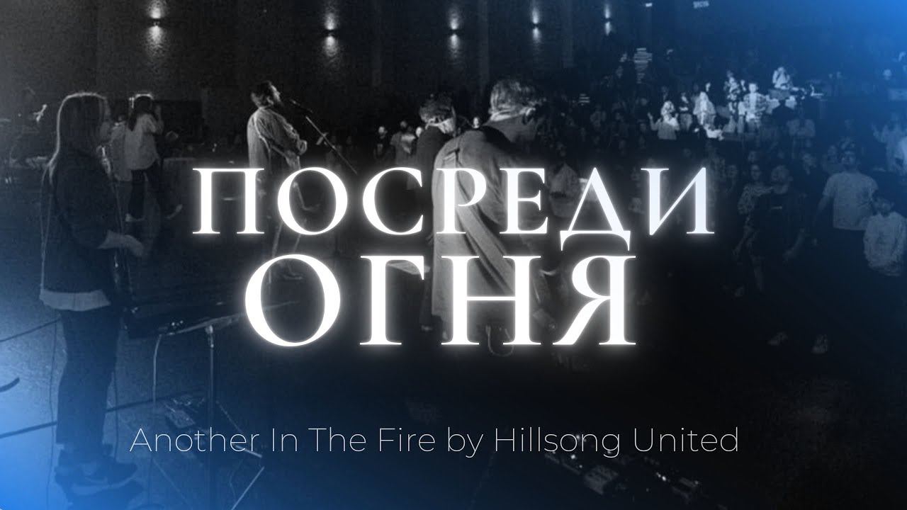 Посреди огня | Another In The Fire | Карен Карагян | Слово жизни music смотреть онлайн