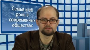 Семья и её роль в современных обществах. Видеоурок по обществознанию 11 класс