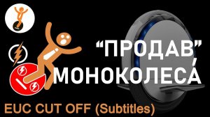Продав моноколеса (EUC CUT OFF)