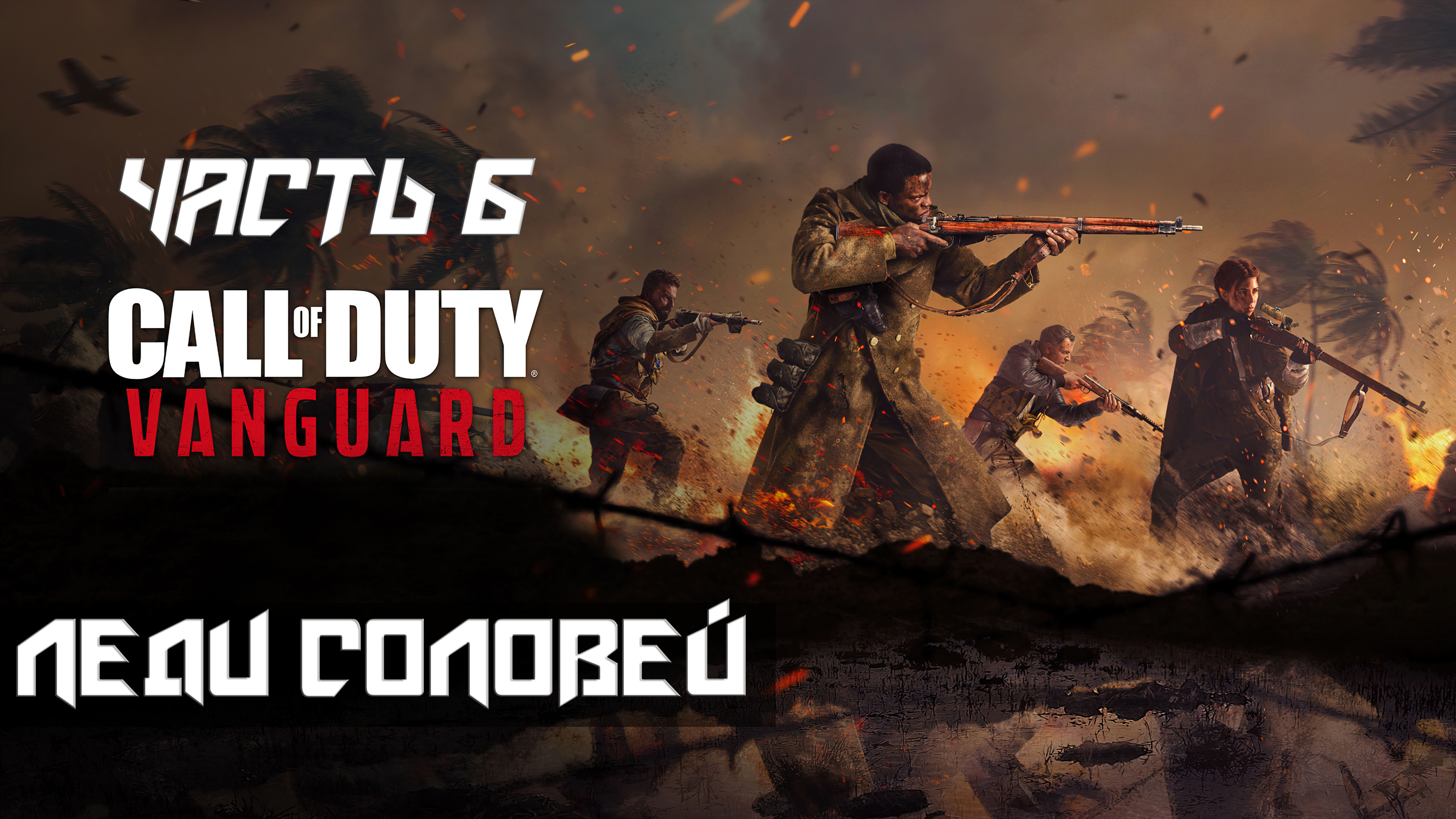 Call of Duty Vanguard ➤ Прохождение — Часть 6: Леди соловей (без комментариев)