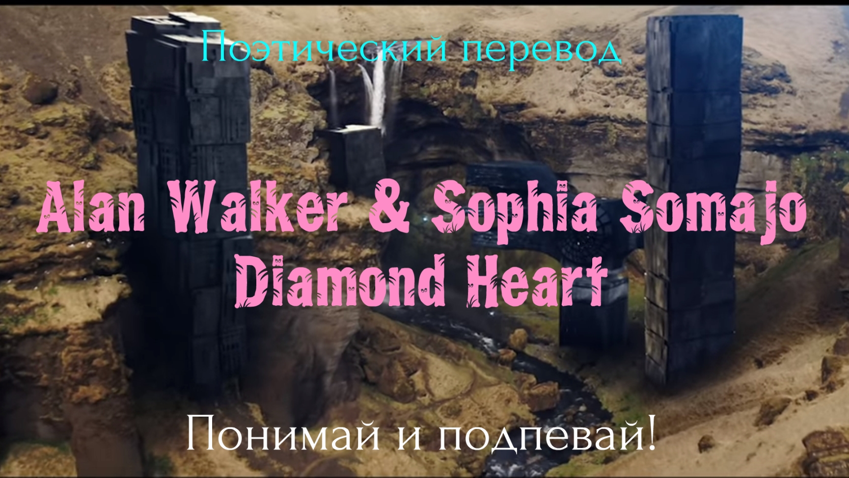 Diamond heart alan walker sophia. Alan Walker Sophia Somajo перевод. Даймонд перевод. Alan Walker Sophia Somajo Diamond Heart text. Diamond Heart alan Walker текст и перевод на русский.