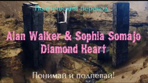 Alan Walker & Sophia Somajo - Diamond Heart (ПОЭТИЧЕСКИЙ ПЕРЕВОД на русский язык)