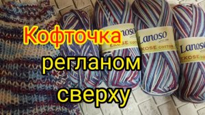 ?Вязание для ленивых.? КОФТОЧКА ЗА ПАРУ ЧАСОВ. ⚡МК.⚡ РЕГЛАН СВЕРХУ.