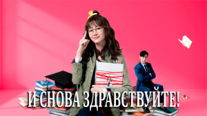 И снова здравствуйте! 1 сезон 14 серия