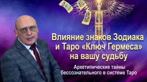 ВЛИЯНИЕ ЗНАКОВ ЗОДИАКА И ТАРО КЛЮЧ ГЕРМЕСА НА ВАШУ СУДЬБУ • Александр Зараев