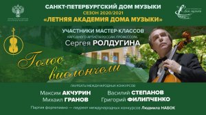 Летняя академия Дома музыки – 2020. Виолончель. 31 июля 2020.