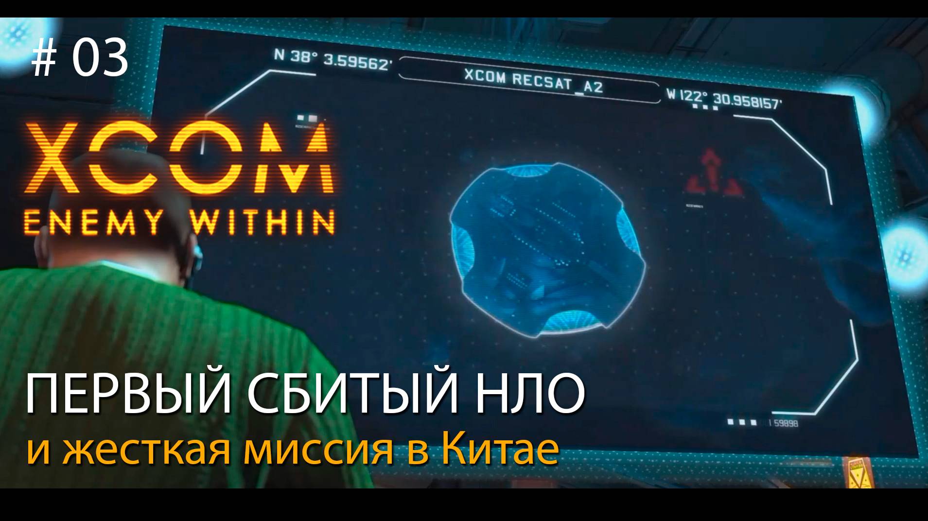 #03. Первый сбитый НЛО и жесткая миссия в Китае. // Прохождение XCOM: Enemy Within