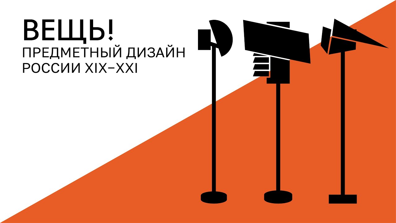 ВЕЩЬ! Александр Родченко. Серия из трёх напольных светильников-торшеров для кафе Питтореск (1917)