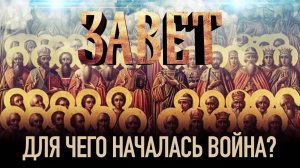 ЗАВЕТ. ДЛЯ ЧЕГО НАЧАЛАСЬ ВОЙНА?