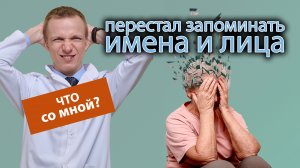 ?♀️ Перестал запоминать имена и лица новых знакомых, что со мной? ?