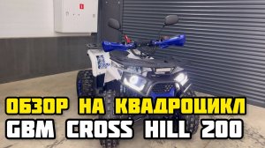 ОБЗОР на квадроцикл GBM CROSS HILL 200 от X-MOTORS