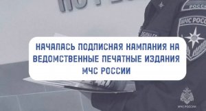 Началась подписная кампания на ведомственные печатные издания МЧС России