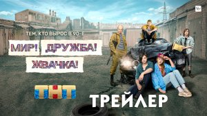 Мир! Дружба! Жвачка! 2 (сериал) [трейлер 2]