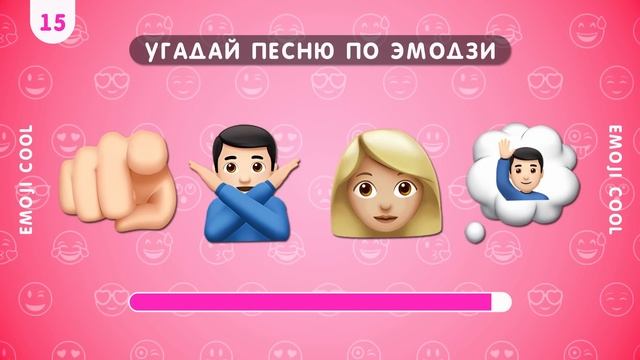 УГАДАЙ ПЕСНЮ ПО ЭМОДЗИ