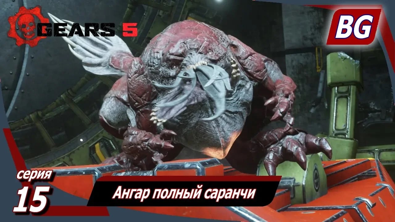 GEARS 5 ➤ Прохождение №15 ➤ Ангар полный саранчи