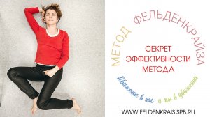 Секрет эффективности метода Фельденкрайза