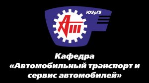 ЮУрГУ. АТ. Кафедра «Автомобильный транспорт и сервис автомобилей»