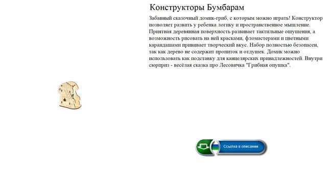 Конструкторы Бумбарам сказочный домик-гриб смотреть онлайн