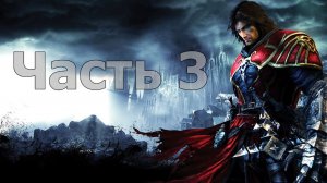Castlevania: Lords of Shadow - Часть 3 [Мертвое болото]
