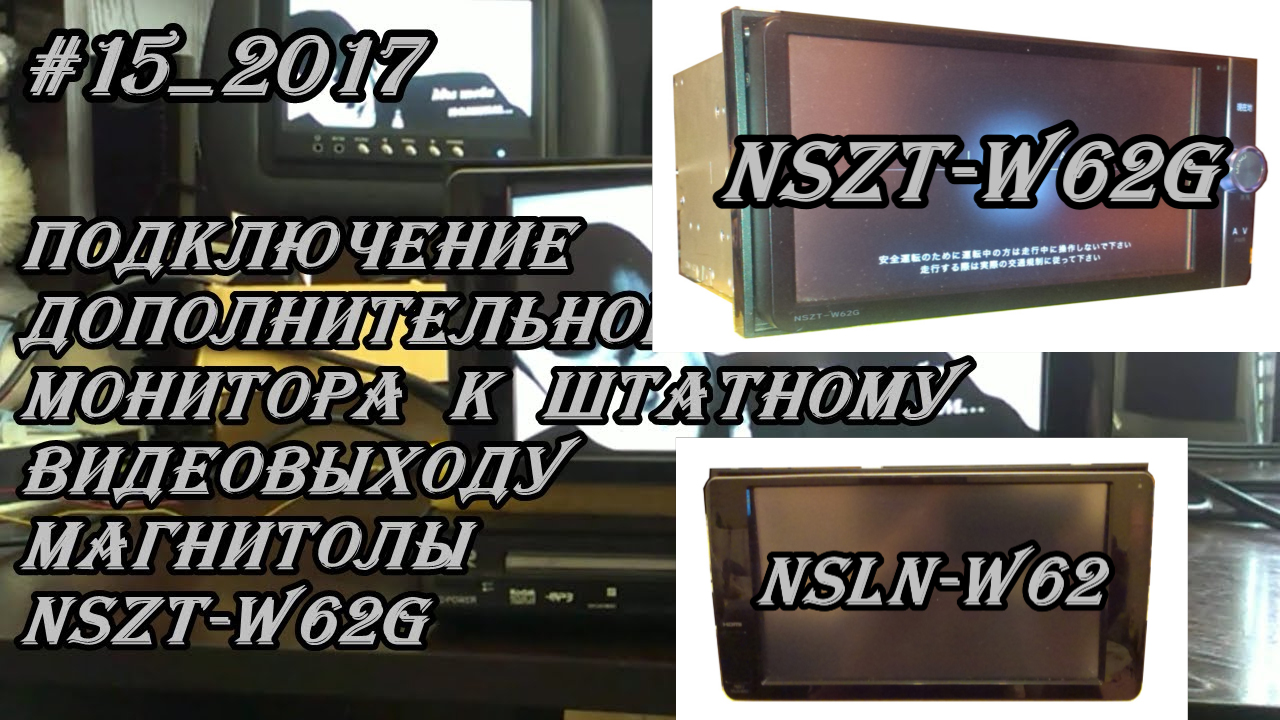 #15_2017 NSZT-W62G подключение дополнительного монитора к штатному видеовыходу магнитолы