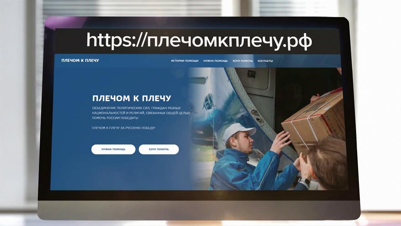 Всероссийское движение "Плечом к плечу" объединило тысячи неравнодушных россиян