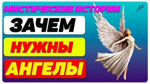 Мистические  истории: Зачем нужен Ангел или вор должен сидеть в тюрьме. Часть-1