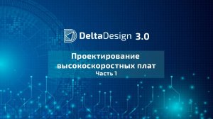 Проектирование высокоскоростных плат. Часть 1