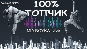 100% ТОПЧИК 50/50 Vol.4 DEC20 ♫ХИТЫ 2020 ♫ ТАНЦЕВАЛЬНАЯ МУЗЫКА 2020 ♫ НОВИНКИ МУЗЫКИ 2020 ♫ THE BES